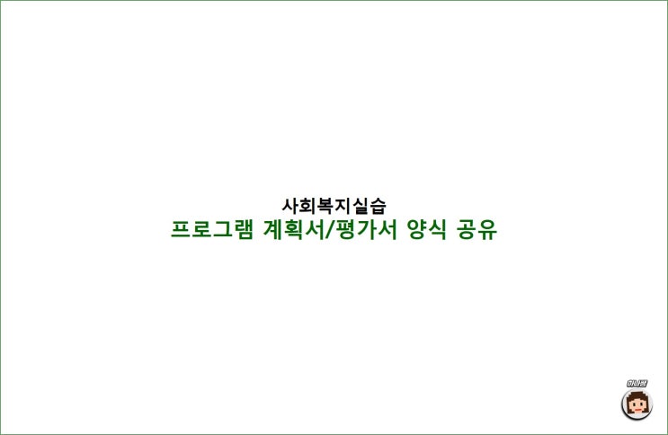 지역아동센터 프로그램 계획서/평가서 양식 공유 : 네이버 블로그