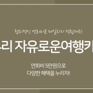 우리 자유로운 여행카드 발급 신청방법