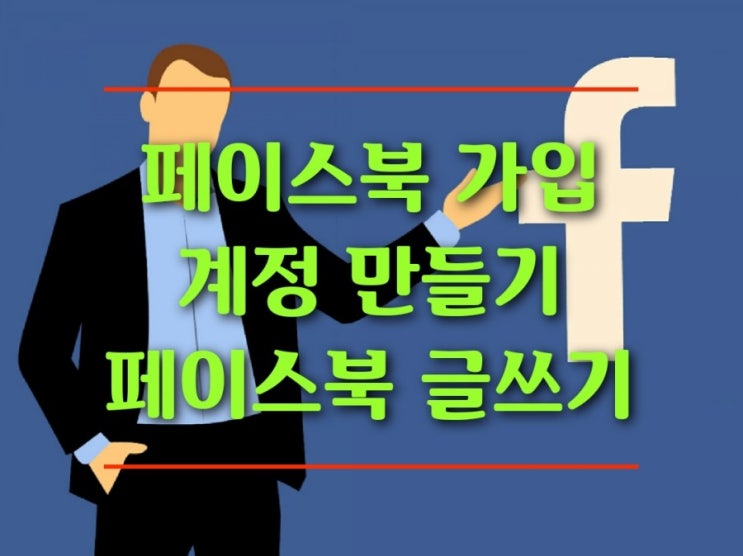 페이스북 회원 가입, 나만 몰랐던 계정 만들기와 글쓰기 : 네이버 블로그