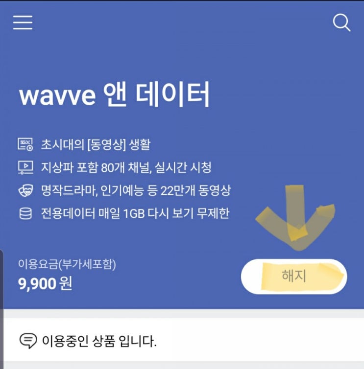 SKT 웨이브 wavve 이용권 해지 방법 (웨이브 앤 데이터, wavve 앤 데이터 해지) : 네이버 블로그