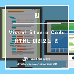 Visual Studio Code HTML 미리보기 HTML Preview : 네이버 블로그