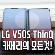 LG V50S ThinQ 카메라에 모든 것을 담는다!