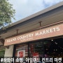 [하와이쇼핑] 코올리나 지역 투숙객들을 위한 "아일랜드 컨트리 마켓 (Island Country Markets)"