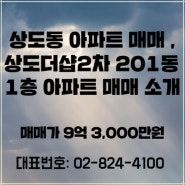 상도동 아파트 매매 ,상도더샵2차 201동 1층 아파트 매매 소개입니다!