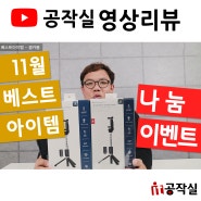 [영상리뷰] 11월 베스트아이템 - 셀카봉