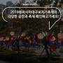 대구축제추천 2019동아시아대구보자기축제의 다양한 공연과 축제 확인하고가세요!