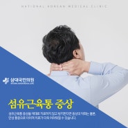 이유없이 온 몸이 쑤시고 아플 때, 섬유근육통 증상 의심해보세요!