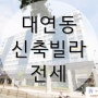 대연동 신축빌라 전세, 정성재 23평