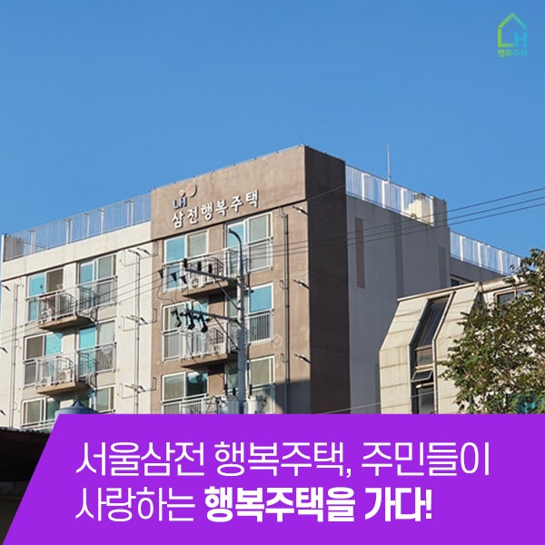 서울삼전 행복주택, 주민들이 사랑하는 행복주택을 가다! : 네이버 블로그