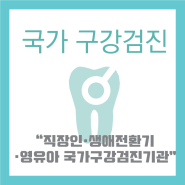 당감동 / 부암역 / 가야 이든치과 국가 구강검진 클리닉