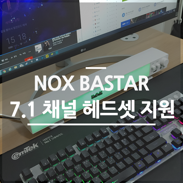 PC사운드바 가상 7.1 채널 헤드셋을 지원하는 NOX BASTAR  : 네이버 블로그