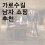 가로수길 남자 옷 쇼핑하기 좋은 브랜드, 편집샵