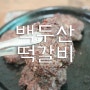 담양 떡갈비 맛집 가성비최고로 인정