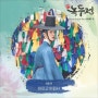 민서 - 아프고 아파서 - 조선로코 - 녹두전 OST