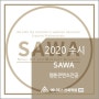 [2020 수시 입시요강] SWA 전문학교 웹툰콘텐츠전공