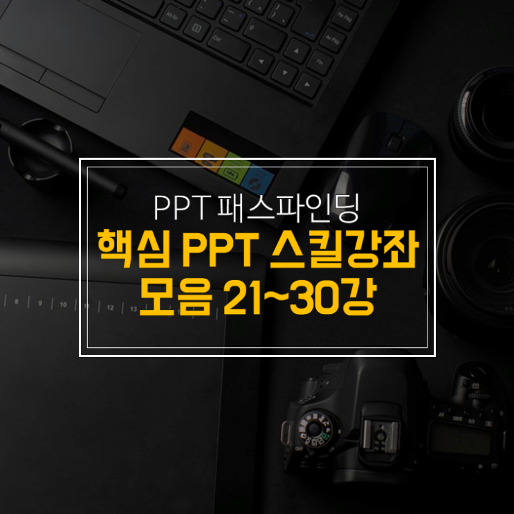 PPT가 편해지는 필수 스킬 강좌 모음 21~30 : 네이버 블로그