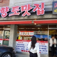 백석동 점심뷔페 "향토맛집" 추천드려요.