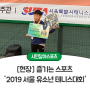 [현장] 즐기는 스포츠 '2019 서울 유소년 테니스대회'