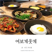 대전 게장 무한리필 여보게웃게 가수원동맛집