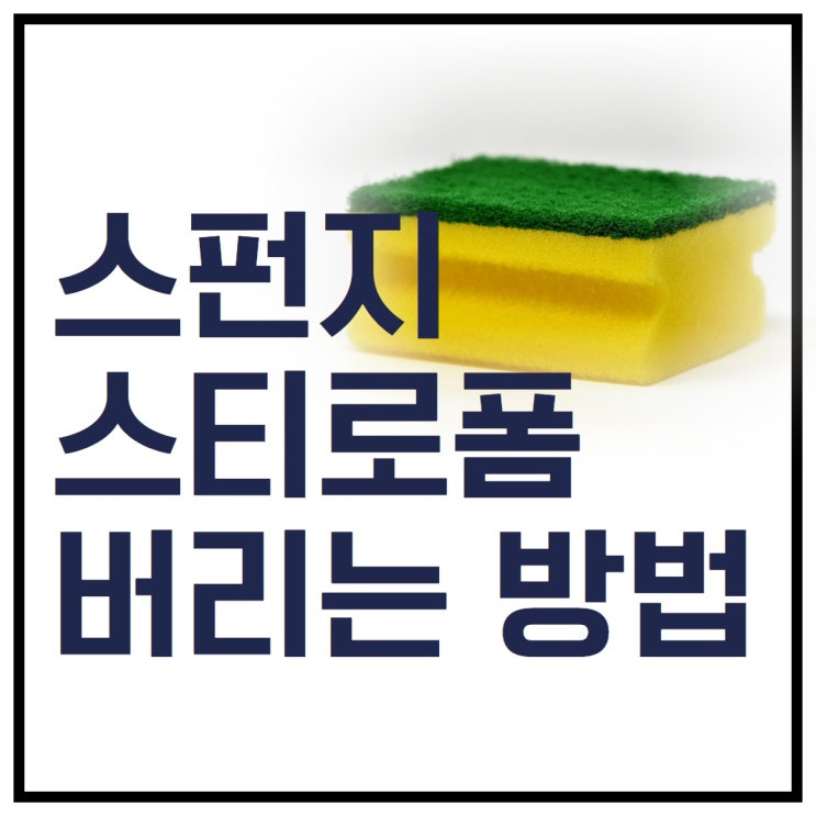 스펀지 스티로폼 분리수거 재활용?일반쓰레기? : 네이버 블로그