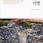 보길도 기행:비밀의 정원 보길도에서 만난 자연과 사람들, 현실문화 [13,500원]