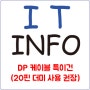 (INFO) DP 케이블 사용 제품 확인 사항