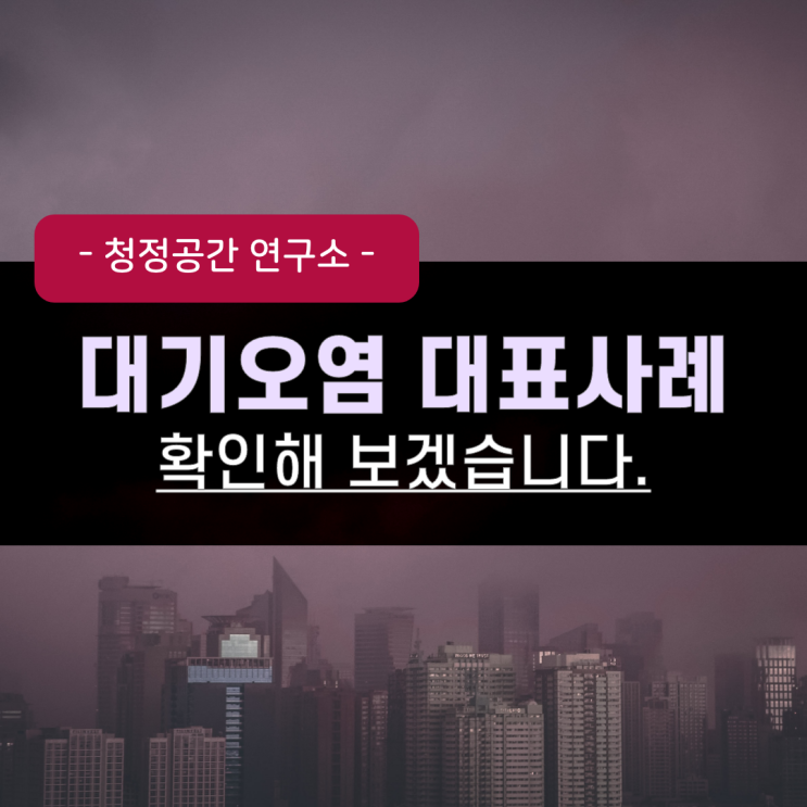 대기오염의 대표적인 3가지 사례, 그리고 미세먼지 : 네이버 블로그