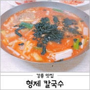 강릉 형제칼국수 - 장칼국수