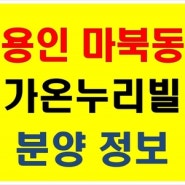 용인 구성 마북동 신축 빌라 가온누리빌 전세 분양 정보