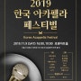 2019 한국 아카펠라 페스티벌