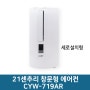 21센추리 신개념 창문형에어컨 CYW-719AR