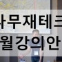 의성 정부부 나무재테크 성공비법 11월 강의안내