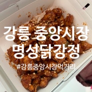 강릉 중앙시장 먹거리 : 강릉 닭강정 맛집 명성닭강정 취향 저격