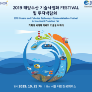 2019 해양수산 기술사업화 FESTIVAL 행사후기
