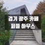 [경기 광주 카페] 퍼들하우스 - 서울근교 예쁜 카페 추천!