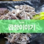 곱창과 막창에 대해 알아보기