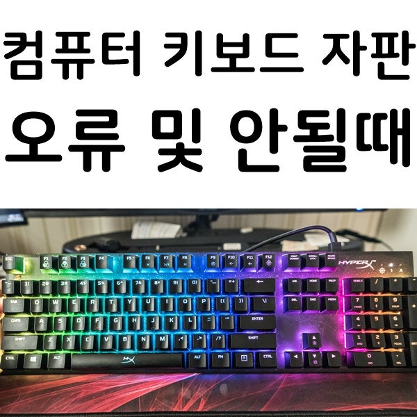 컴퓨터 키보드 자판 오류 안될때 고치는법 : 네이버 블로그