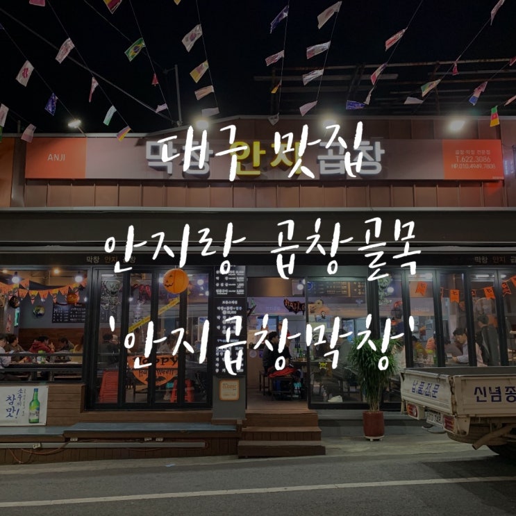 대구맛집 안지랑곱창골목 안지곱창막창:) : 네이버 블로그
