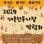 [서울광장] 2019 서울전통시장 박람회 개최 안내 – 먹거리,볼거리,즐길거리