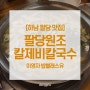 [하남 맛집] 팔당원조칼제비칼국수 : 이영자 밥블레스유