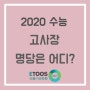 [비봉기숙학원] 2020수능, 고사장 명당은 바로 여기!