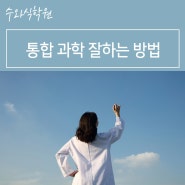 서울수학학원 - 고등 통합과학 잘하는 방법