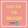 [비봉기숙학원] 2020수능, 수능예비소집일 대비!