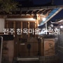 전주 한옥마을 가은채