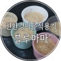 '블루마마' 친환경 이유식 보관 용기 추천해요! 활용팁