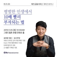 10배 빨리 부자되는 법(송사무장 부동산 재테크 강연)