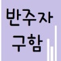 [마감][반주자구함]