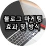 뉴와이마케팅 블로그 마케팅 효과 및 방식