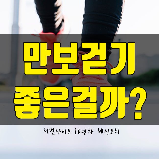 만보걷기 칼로리 이정도라니! : 네이버 블로그 만보걷기 칼로리 이정도라니! : 네이버 블로그