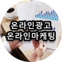 온라인광고 온라인마케팅 뉴와이마케팅에서 알아보자